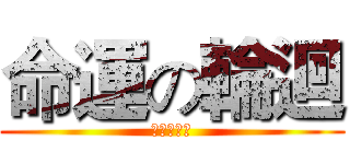 命運の輪迴 (命運の輪迴)