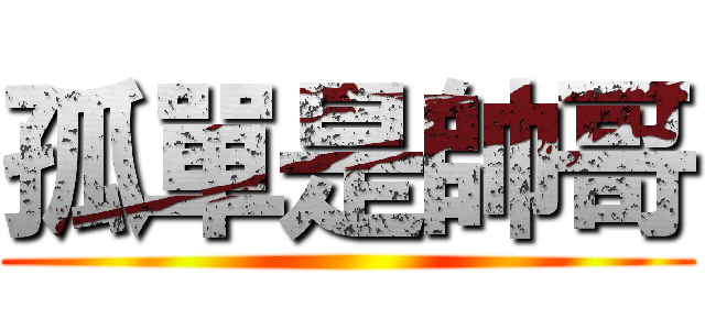 孤單是帥哥 ()