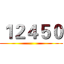 １２４５０ ()