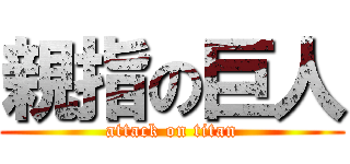 親指の巨人 (attack on titan)