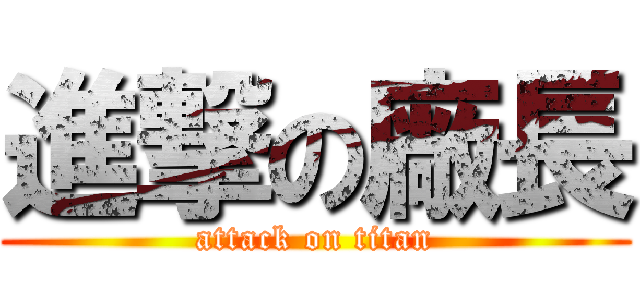 進撃の廠長 (attack on titan)