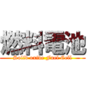 燃料電池 (Solid oxide Fuel Cell)