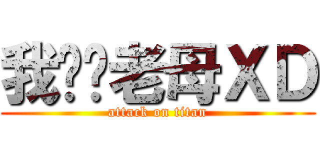 我屌你老母ＸＤ (attack on titan)