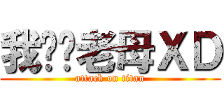 我屌你老母ＸＤ (attack on titan)