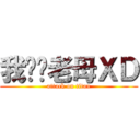 我屌你老母ＸＤ (attack on titan)