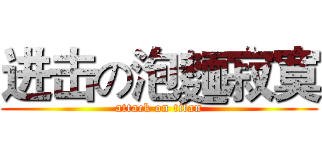 进击の泡麵寂寞 (attack on titan)