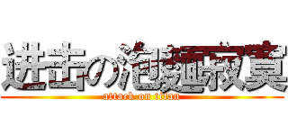 进击の泡麵寂寞 (attack on titan)