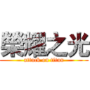 榮耀之光 (attack on titan)