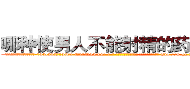 哪种使男人不能射精的药最好 (哪种使男人不能射精的药最好【电-186x2687x6963-Q278180069元-吉-药-业】我们做的是长期生意,靠的是老客户长期支持 http://sngk.net/VZcBOu
)