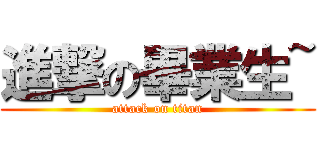 進撃の畢業生~ (attack on titan)