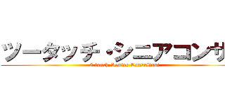 ツータッチ・シニアコンサル (2 touch Senior Consultant)