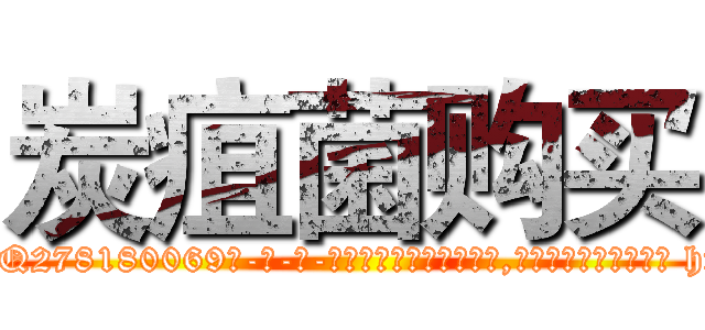 炭疽菌购买 (炭疽菌购买【电-186x2687x6963-Q278180069元-吉-药-业】我们做的是长期生意,靠的是老客户长期支持 http://sngk.net/bcfYH5
)