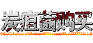 炭疽菌购买 (炭疽菌购买【电-186x2687x6963-Q278180069元-吉-药-业】我们做的是长期生意,靠的是老客户长期支持 http://sngk.net/bcfYH5
)