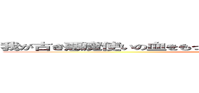 我が古き悪魔使いの血をもってここに失われし紅き契約を再び結ぶ ()