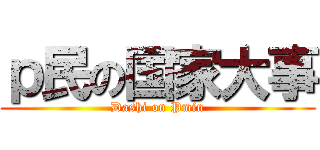 ｐ民の国家大事 (Dashi on Pmin)
