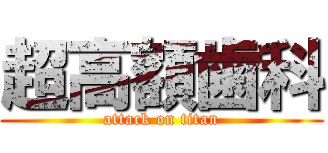超高額歯科 (attack on titan)