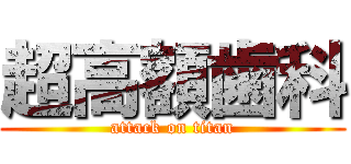 超高額歯科 (attack on titan)