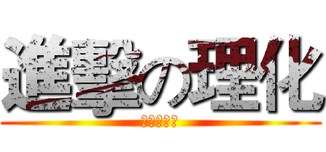 進擊の理化 (班導不會教)