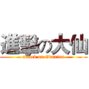 進擊の大仙 (attack on Gdaxian)