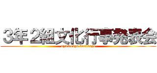 ３年２組文化行事発表会 (oyasirazu kosirazu)