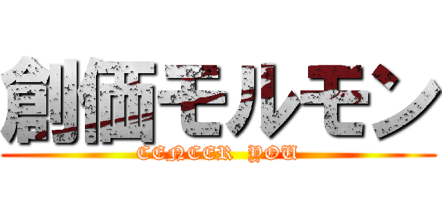 創価モルモン (CENCER  YOU)