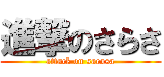 進撃のさらさ (attack on sarasa)