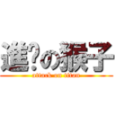 進擊の猴子 (attack on titan)