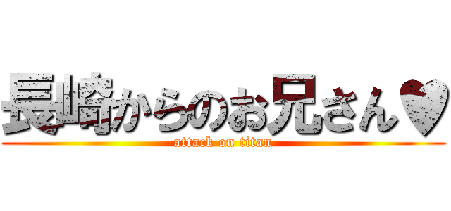 長崎からのお兄さん♥ (attack on titan)