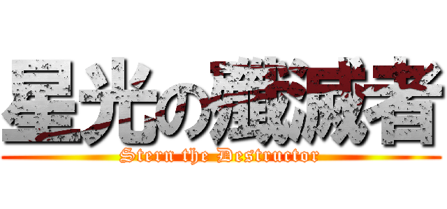 星光の殲滅者 (Stern the Destructor)