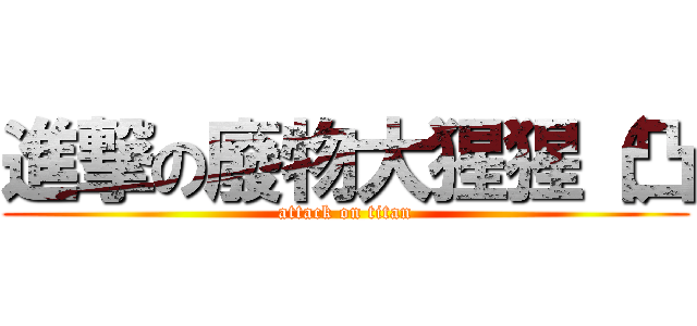 進撃の廢物大猩猩（凸 (attack on titan)