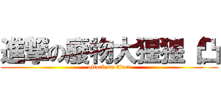 進撃の廢物大猩猩（凸 (attack on titan)