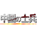 中國の士兵 (宥辰小矮子)