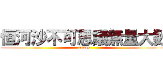 恒河沙不可思議無量大数 (money)