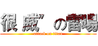 很〝威〞の雷暘 (attack on titan)
