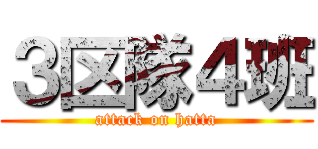 ３区隊４班 (attack on hatta)