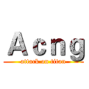 Ａｃｎｇ (attack on titan)