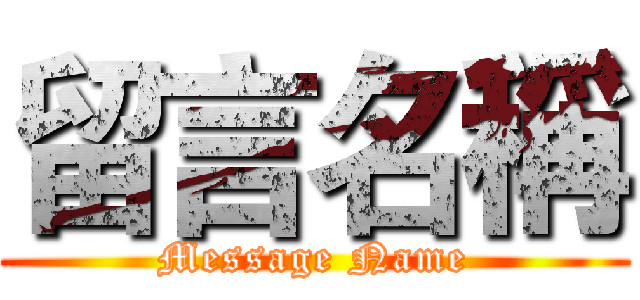 留言名稱 (Message Name)