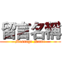 留言名稱 (Message Name)