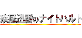疾風迅雷のナイトハルト ()