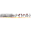 疾風迅雷のナイトハルト ()