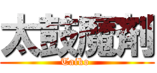 太鼓魔剤 (Taiko )