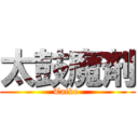 太鼓魔剤 (Taiko )