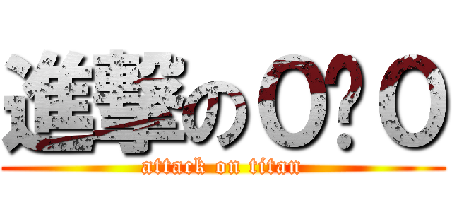 進撃の０縭０ (attack on titan)