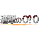 進撃の０縭０ (attack on titan)