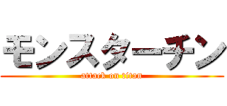 モンスターチン (attack on titan)