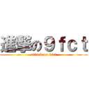 進撃の９ｆｃｔ (attack on 9fct)