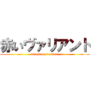 赤いヴァリアント (attack on variant)