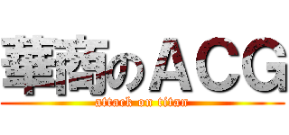 華商のＡＣＧ (attack on titan)