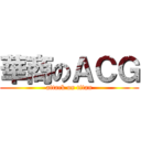 華商のＡＣＧ (attack on titan)