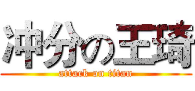 冲分の王琦 (attack on titan)